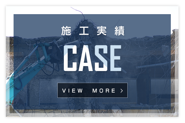 施工実績